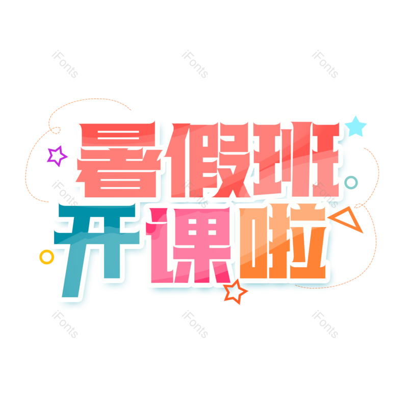 艺术字图片,创意字元素,字体设计PNG,文字设计免抠素材